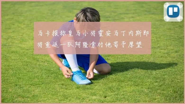 马卡报称皇马小将霍安马丁内斯即将重返一队阿隆索对他寄予厚望