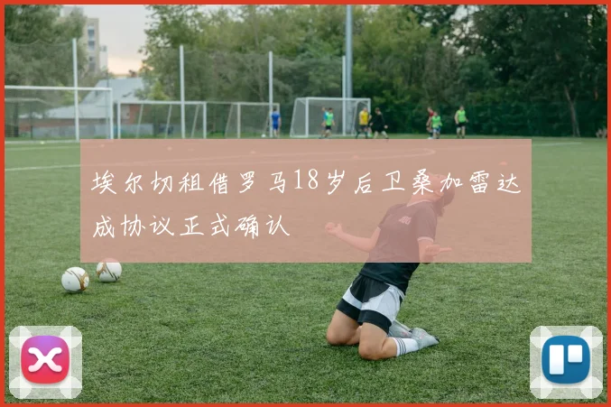 埃尔切租借罗马18岁后卫桑加雷达成协议正式确认