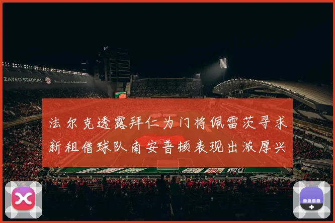 法尔克透露拜仁为门将佩雷茨寻求新租借球队南安普顿表现出浓厚兴趣
