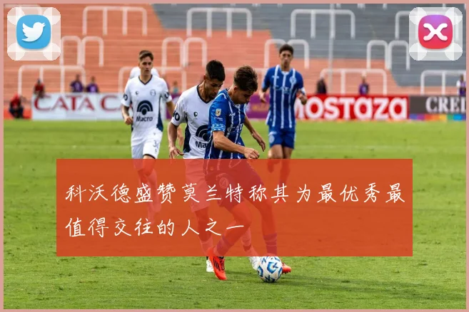 科沃德盛赞莫兰特称其为最优秀最值得交往的人之一